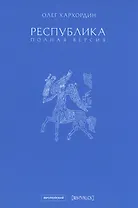 Республика. Полная версия
