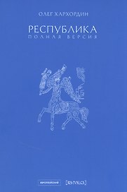 Республика. Полная версия