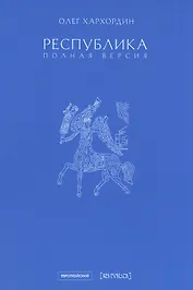 Республика. Полная версия