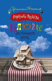 ИД(м)Андреева Ключи от седьмого неба