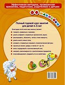 Полный годовой курс занятий для детей 4-5 года с наклейками - 1