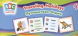 Путешествия. Отдых = Traveling. Holidays: коллекция карточек