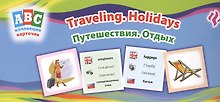Путешествия. Отдых = Traveling. Holidays: коллекция карточек