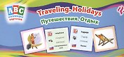 Путешествия. Отдых = Traveling. Holidays: коллекция карточек