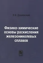 Физико-химические основы раскисления железоникелевых сплавов