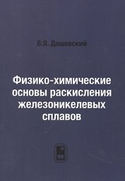 Физико-химические основы раскисления железоникелевых сплавов