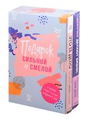 Подарок сильной и смелой. 2 книги, которые помогут поверить в себя: Это ее дело. Девочки делают бизнес (комплект из 2 книг) - 1