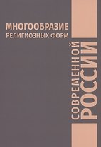 Многообразие религиозных форм современной России