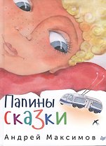 Папины сказки