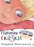 Папины сказки - 0
