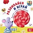 Развивайся и играй вместе с мышонком Тимошей. 2-4 года - 0