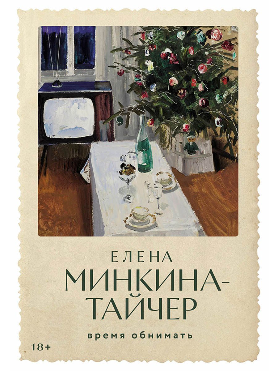 

Время обнимать