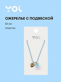 Ожерелье с подвеской Yoi, "Мармеладный мишка", градиент 50 см