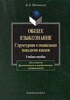 Общее языкознание: Структурная и социальная типология языков: Учебное пособие для студентов филологических и лингвистических специальностей