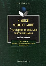 Общее языкознание: Структурная и социальная типология языков: Учебное пособие для студентов филологических и лингвистических специальностей