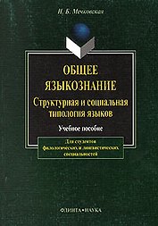 Общее языкознание: Структурная и социальная типология языков: Учебное пособие для студентов филологических и лингвистических специальностей