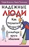 Надежные люди (м) (Клауд) - 0
