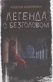 Легенда о Безголовом