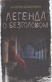 Легенда о Безголовом