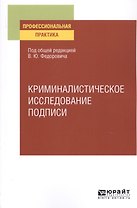 Криминалистическое исследование подписи. Учебное пособие