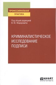 Криминалистическое исследование подписи. Учебное пособие