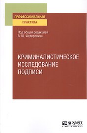 Криминалистическое исследование подписи. Учебное пособие