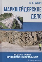 Маркшейдерское дело: предрасчет точности маркшейдерско- геодезических работ. Учебное пособие