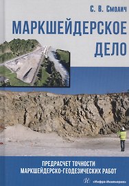 Маркшейдерское дело: предрасчет точности маркшейдерско- геодезических работ. Учебное пособие