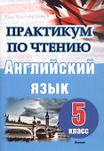 Английский язык. 5 класс. Практикум по чтению. Пособие для учащихся - 0