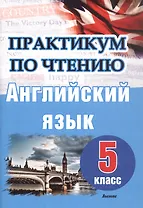 Английский язык. 5 класс. Практикум по чтению. Пособие для учащихся