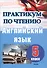 Английский язык. 5 класс. Практикум по чтению. Пособие для учащихся - 0