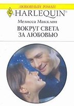 Вокруг света за любовью (мягк) (Любовный роман 1785). Макклон М. (АСТ)