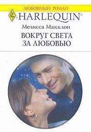 Вокруг света за любовью (мягк) (Любовный роман 1785). Макклон М. (АСТ)