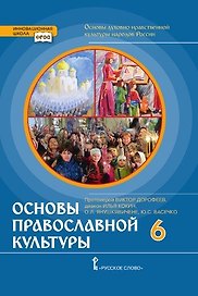 Основы духовно-нравственной культуры народов России. Основы православной культуры. 6 кл. Учебник. (Ф