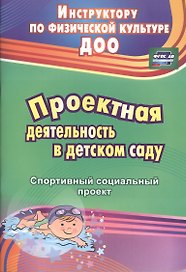 Проектная деятельность в детском саду: спортивный социальный проект
