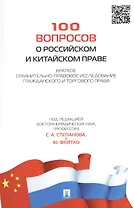 100 вопросов о российском и китайском праве. Краткое сравнительно-правовое исследование гражданского