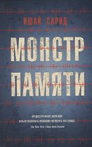 Монстр памяти