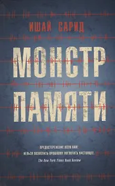 Монстр памяти
