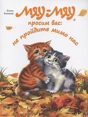 Мяу-мяу, просим вас: не пройдите мимо нас