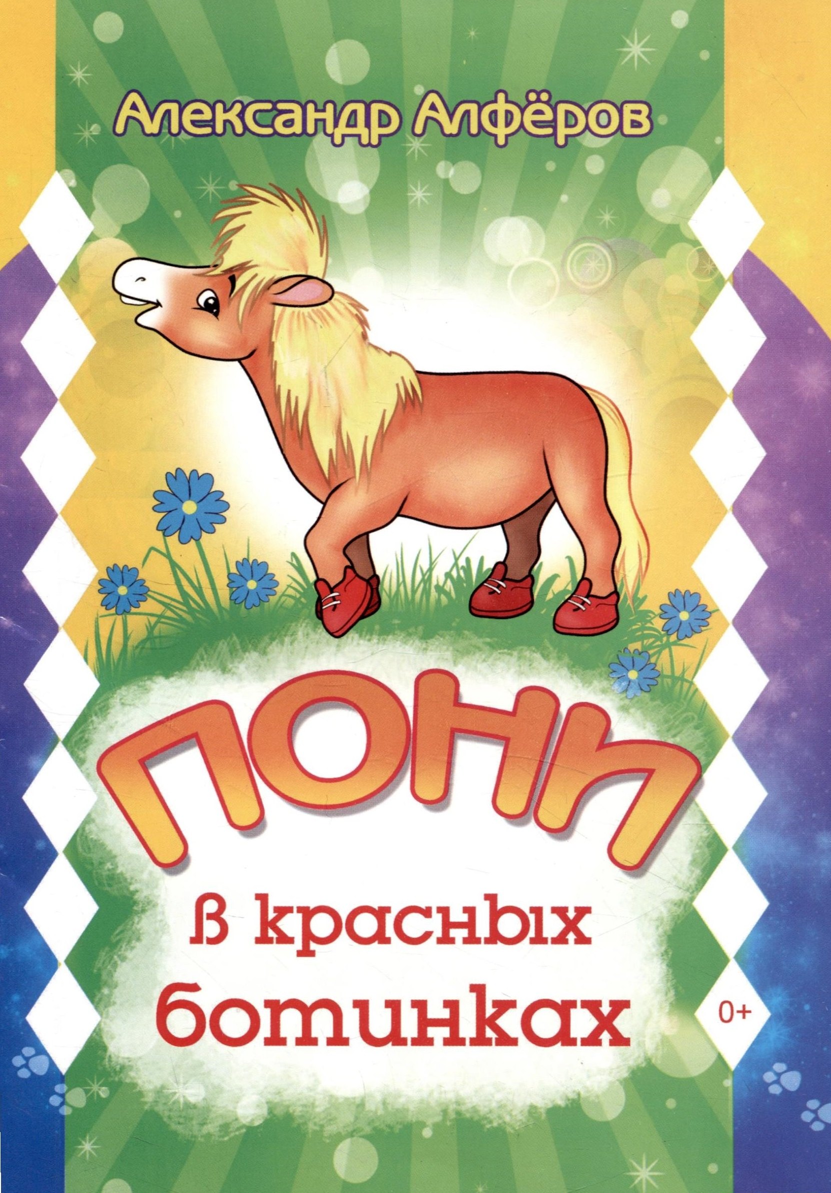 

Пони в красных ботинках