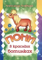 Пони в красных ботинках