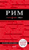 Рим. 6-е изд., испр. и доп. - 0