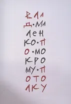 По мокрому потолку