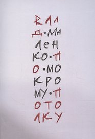 По мокрому потолку