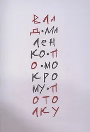 По мокрому потолку