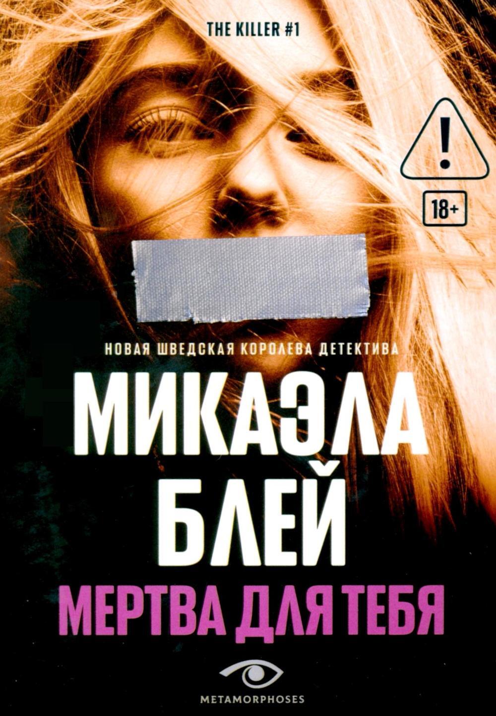 

Мертва для тебя
