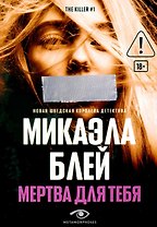 Мертва для тебя