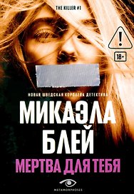 Мертва для тебя