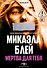 Мертва для тебя - 0
