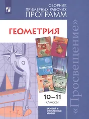 Геометрия. 10-11 классы. Сборник рабочих программ. Базовый и углубленный уровни.